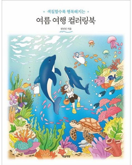 여름 여행 컬러링북 - 색칠할수록 행복해지는, 마음책방, 9791190888400