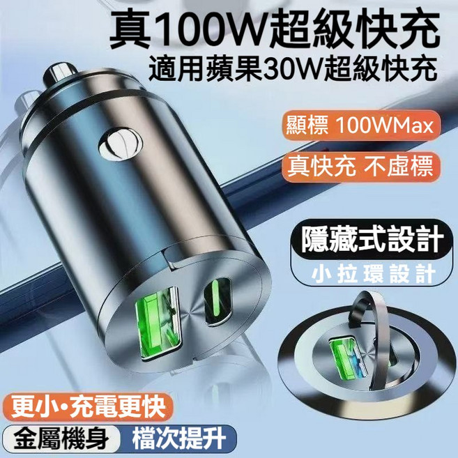 迷你車載充電器 100W超級快充 隱藏式設計, 黑色高配