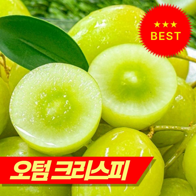 [특가 오톰 크리스피] 씨없는 포도 애플청포도 청포도, 1박스, 고당도 애플 청포도-(2kg)