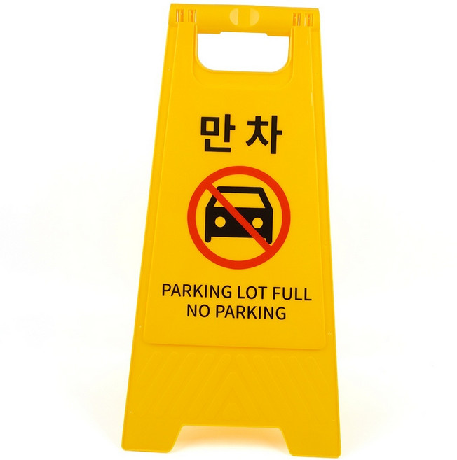 만차 A형 스탠드 표지판 주차금지 안내판