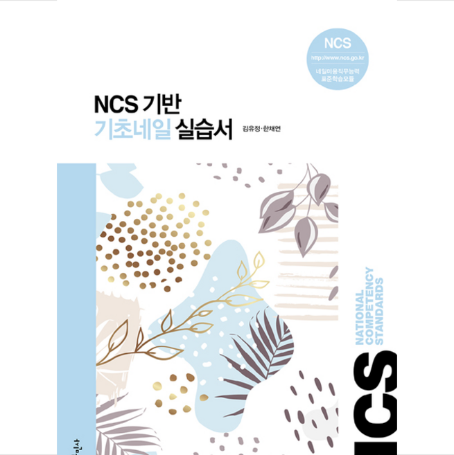 NCS기반 기초네일 실습서