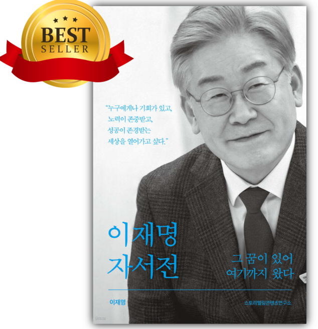 이재명 자서전 그 꿈이 있어 여기까지 왔다 [ 개정판 ] [오늘출발+선물]