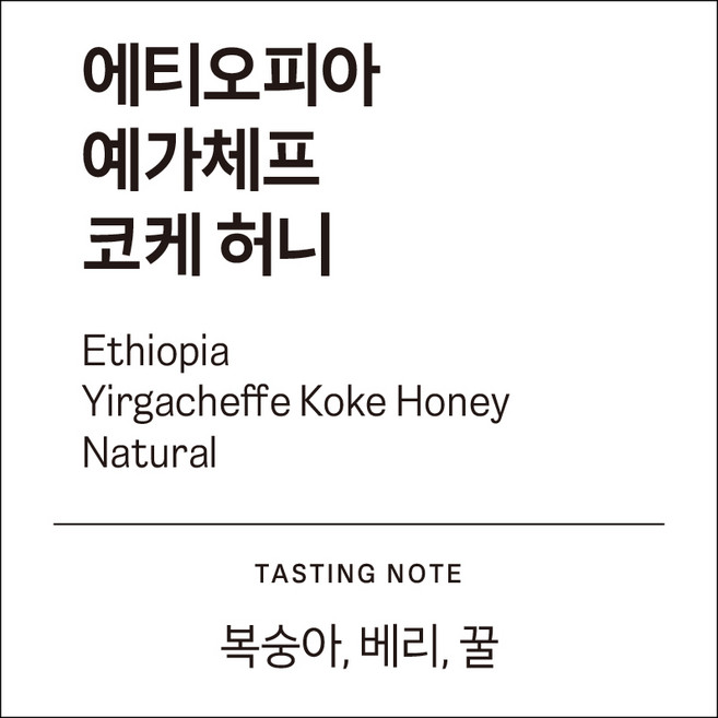 [하늘에커피] 에디오피아 예가체프 G1 코케허니 내추럴 (복숭아 베리 꿀), 1개, 200g, 핸드드립