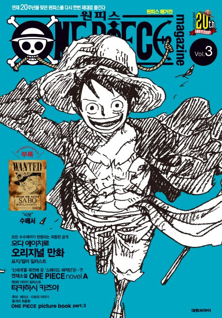 DAEWON CULTURE INDUSTRY 航海王雜誌 Vol 3： 再次好好享受迎接連載20週年的航海王