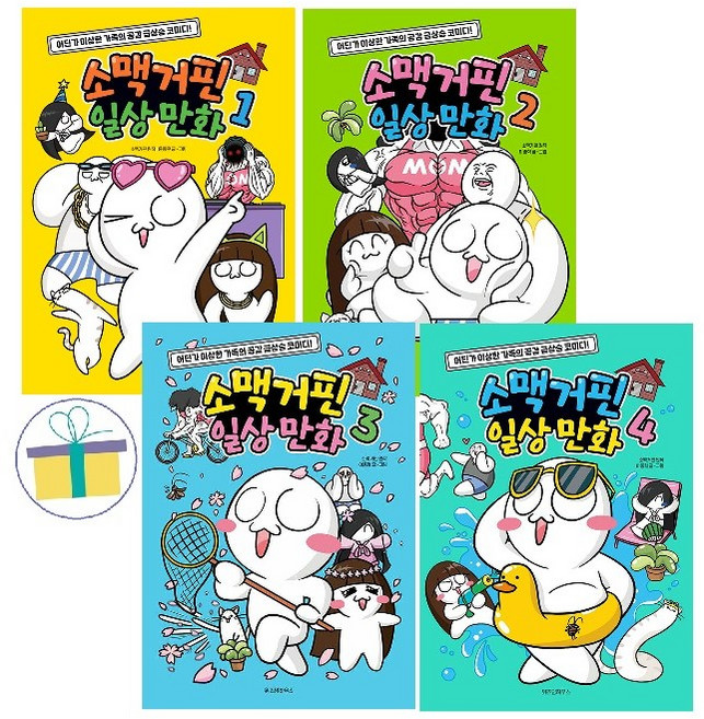 소맥거핀 일상 만화 1~4 세트 (전4권), 위즈덤하우스(전집), 이종혁 (지은이), 소맥거핀 (원작), 샌드박스네...