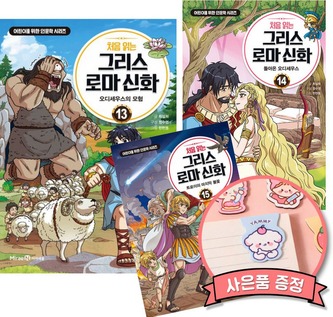 9위 - 처음 읽는 그리스 로마 신화 13 + 14 + 15 세트 (전3권) 어린이 초등 학습 교양 만화 오디세우스 