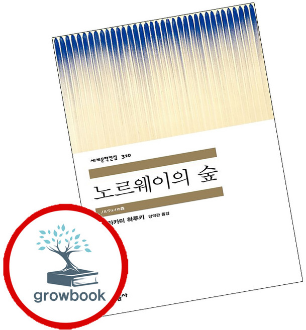 5위 - 노르웨이의 숲 (grow book)