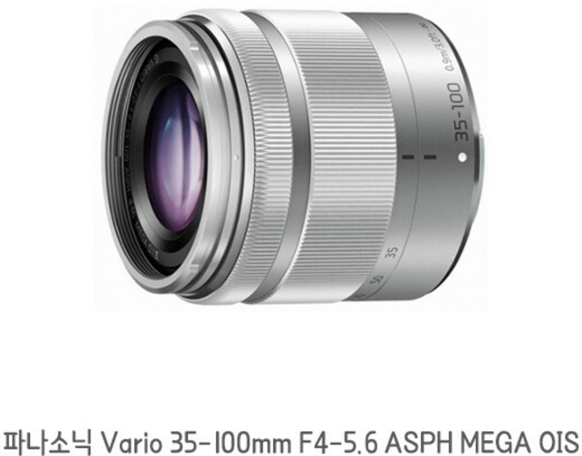 파나소닉 Vario 35-100mm F4-5.6 MEGA OIS / 실버