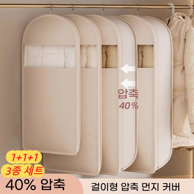 DuKE [1+1+1 특가] 대용량 걸이형 압축 먼지커버 3종 세트 (40% 압축률) 여행용 이불 옷 정리 의류 보관 케이스, 3개, 1세트
