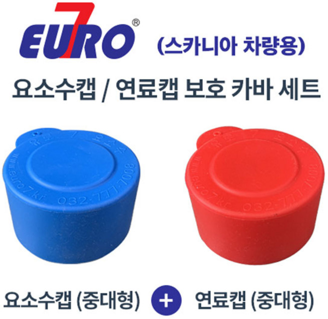 유로7 요소수 연료 탱크 캡 보호 고무 카바 풀세트 (스카니아 차량용), 1개, 디젤/경유