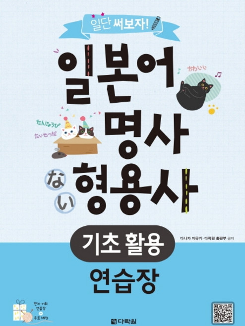 일단 써보자!일본어 명사 형용사 기초 활용 연습장:, 다락원