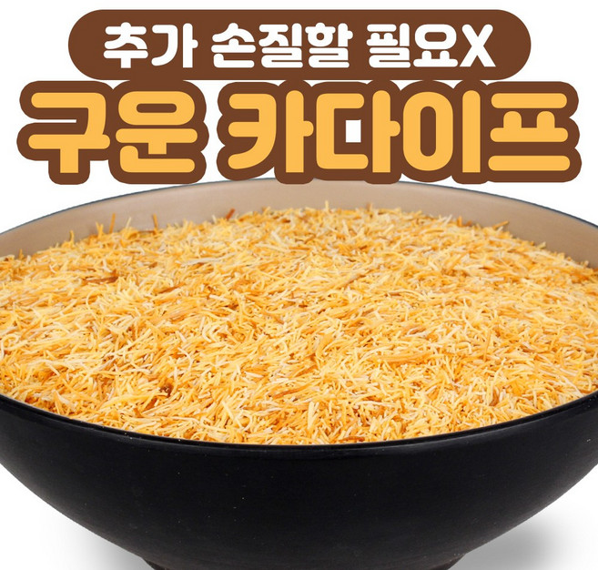 튀르키예산 볶은 구운 카다이프면 디저트 과자 베이커리 재료 원산지:터키, 500g, 1개