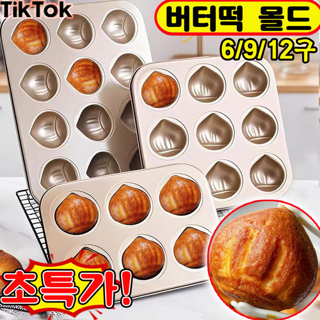 버터떡 틀 밤 버터떡 몰드 밤 마들렌틀 상하이 버터떡 틀 반구 베이킹 몰드 버터떡틀 밤모양 밤틀 6/9/12구, 1개