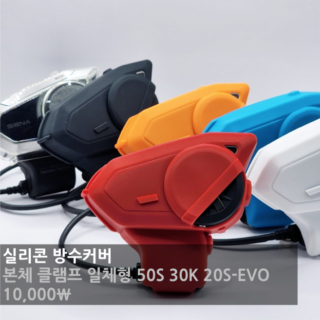 세나 블루투스 방수 커버 케이스 레드