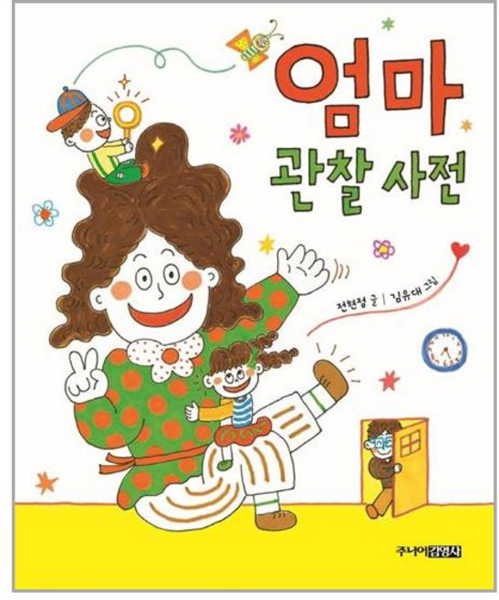 엄마 관찰 사전, 주니어김영사, 전현정