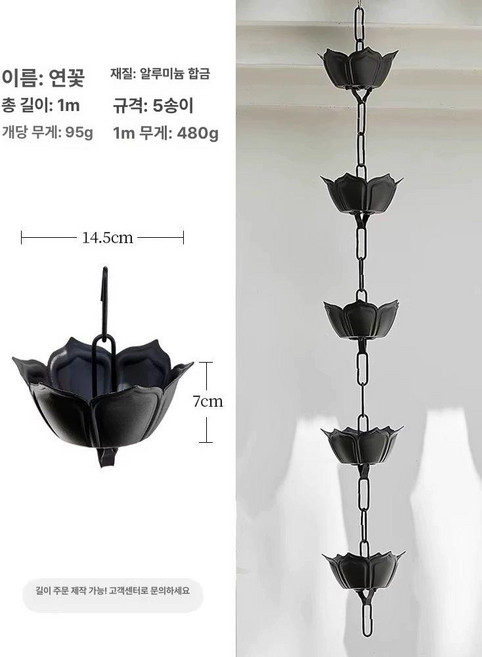 레인체인 한옥 처마 1m 지붕 홈통 배수로 낙수관, 12.검정 알루미늄 연꽃비 1m 5송이(2), 알루미늄 연꽃 비 내림 1m 5송이 A