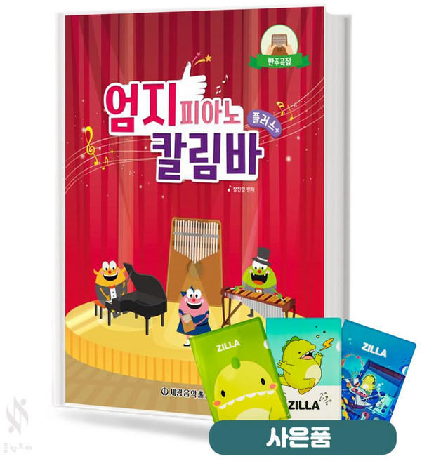엄지 칼림바 플러스 기초 칼림바악보 교재 책 Thumb Kalimba Plus Basic Kalimba Music Textbook
