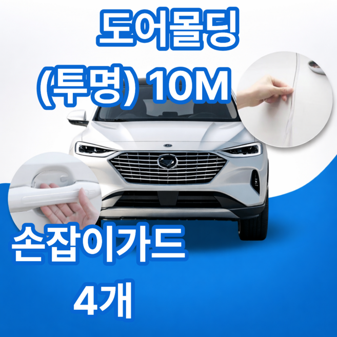 포스트머스 문콕 스크래치 방지 자동차 몰딩 도어 가드, 1개, 투명