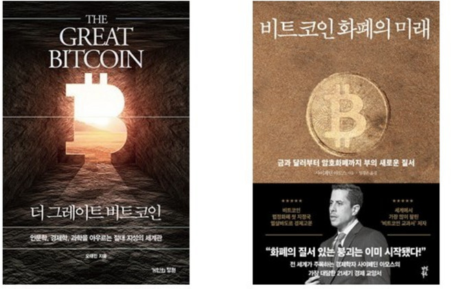 (오태민/사이페딘 아모스) 더 그레이트 비트코인 + 비트코인 화폐의 미래 (전2권)