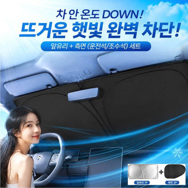 비엘로 쿨다운 차량용 햇빛가리개 자외선 완벽 차단 전차종+측면세트, 1개, 딥블랙