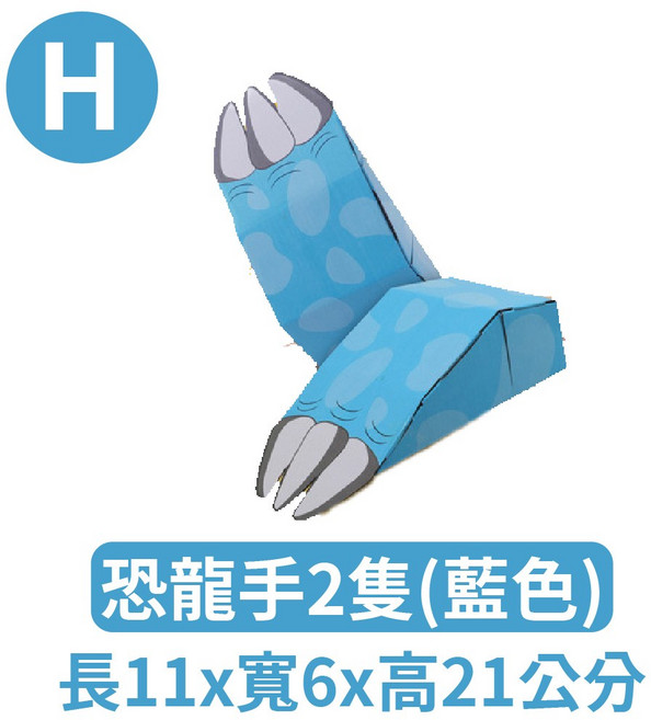 DIY紙箱恐龍裝扮 角色扮演玩具 萬聖節派對服裝 (藍色) 34x61x61公分, 1個, (H)藍色恐龍手手DIY紙箱