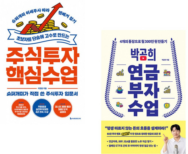 (이정윤) 초보자를 단숨에 고수로 만드는 주식투자 핵심 수업 + (박곰희) 박곰희 연금 부자 수업 (전2권)
