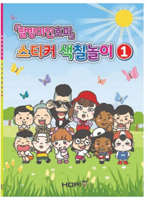 팔방미인호피 호피서포터즈데이 기념 [초대박 특가] !! 색칠놀이