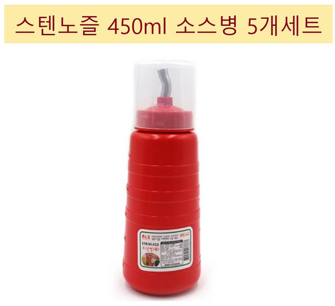 케찹 겨자 소스통 스텐노즐 450ml 빨간 소스병 5개 세트 간장통 간장병 초장병 초장 식당