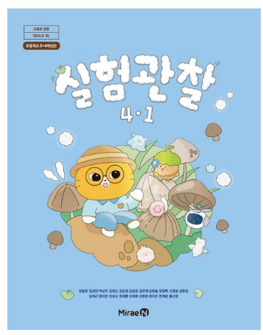 초등 교과서 실험관찰4-1 [미래엔] 양일호 20 22개정 교육과정, 초등 교과서 실험관찰4-1 [미래엔] 양일호 20 22, 과학영역