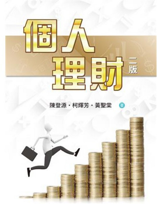 胖橘子 個人理財 第2版