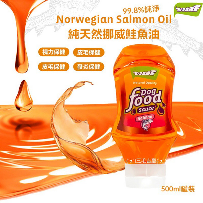 Braaaf 挪威純淨鮭魚油 寵物魚油 犬貓適用 亮毛護膚, 1個, 250ml