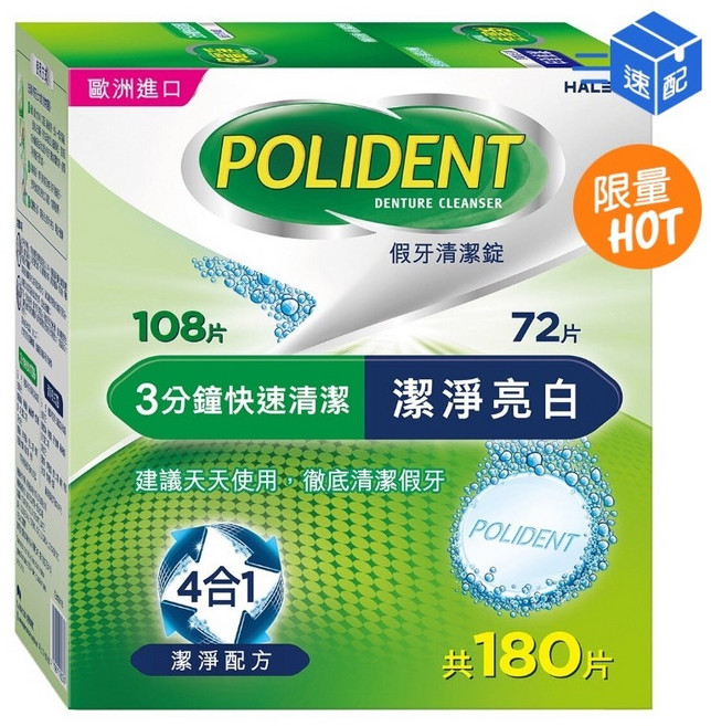 POLIDENT 保麗淨 假牙清潔錠 基礎清潔與潔淨亮白組合, 1個