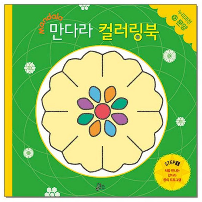 만다라 컬러링북 스탭 1-10 : 문양, 루덴스, 1null