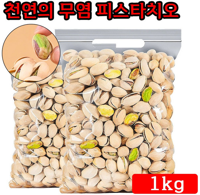 [쾌속 배송] 캘리포니아산 큰 피스타치오 무염 구운 피스타치오 1kg, 1세트
