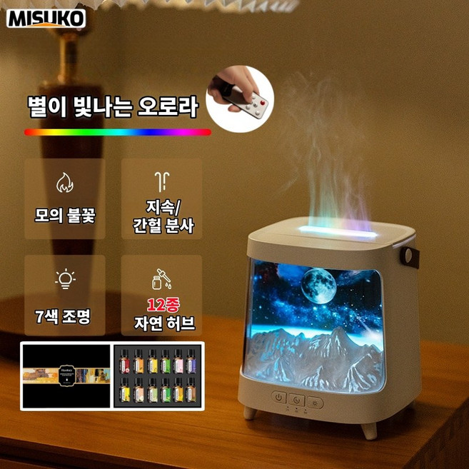 화려한 오로라 가습기 7색 조명 12종 자연 허브 리모컨 제어 가능 무소음 지속/간헐 분사, 별이 빛나는 오로라