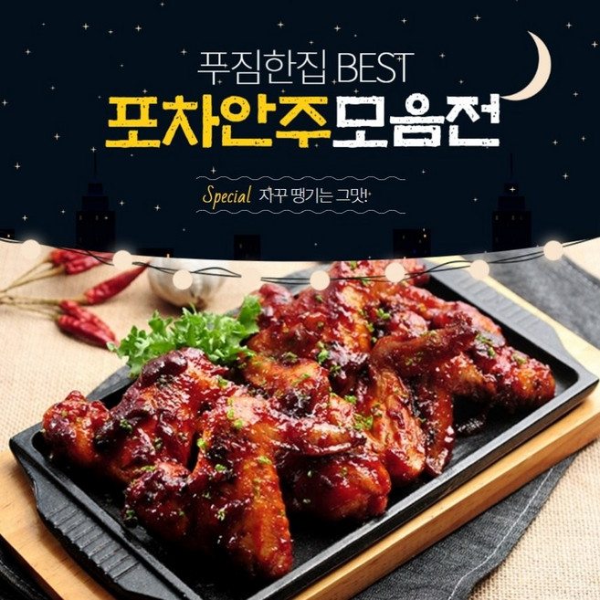 푸짐한집 포장마차 술안주 베스트 모음, 7.매운날개구이