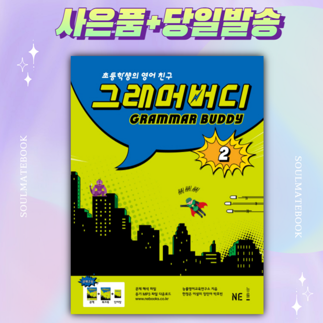 초등학생의 영어 친구 그래머 버디 2 [선물+당일발송]