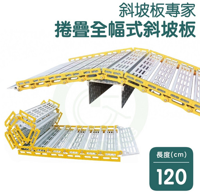斜坡板專家 捲疊式斜坡板 長120公分, 1個, R91120（長120x寬91.5CM）
