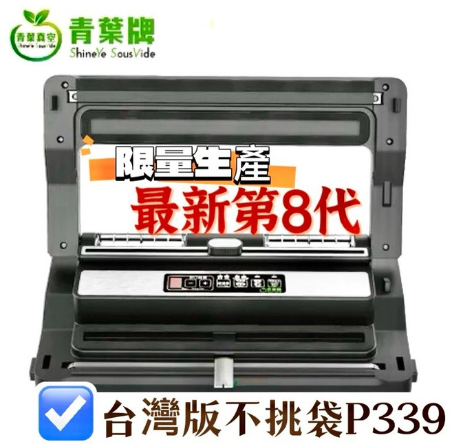 青葉牌 P339 真空包裝機 30CM 乾濕兩用 雙馬達商用機型