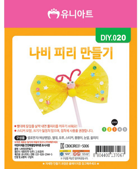 유니아트 1500 나비 피리 만들기, 5개