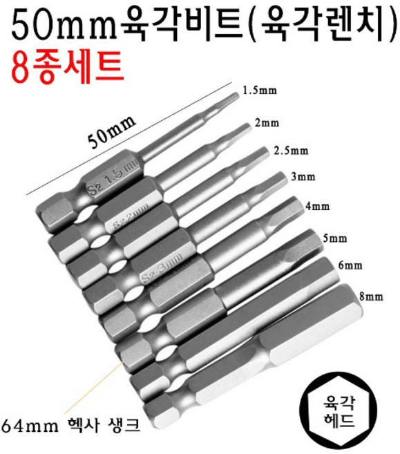 50mm 육각 비트 8종 육각 헤드 머리 렌치 생크 드릴 마크네틱 6각 전동 드릴용 1.5 2 2.5 3 4 5 6 8mm, 1개