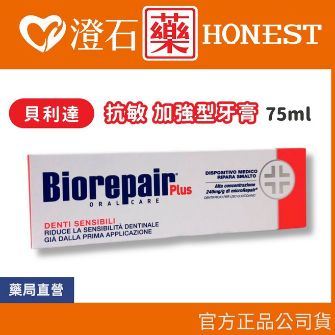Biorepair Plus 貝利達 牙膏 75ml, 1個, 抗敏加強型牙膏【紅】
