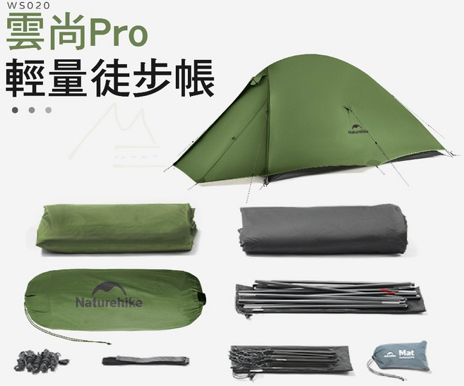 Naturehike 挪客 雲尚Pro 輕量徒步帳篷 雙人帳篷 戶外 露營 登山 旅行, 森林綠