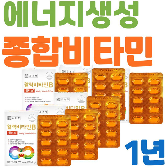 수용성비타민 활력영양제추천 체내에너지생성 올인원비타민 종합영양제추천 복합영양제 부모님선물 70대 80대 할머니 추석선물추천