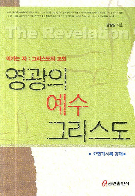 榮耀的耶穌基督, 庫姆蘭出版社, 金正日 著