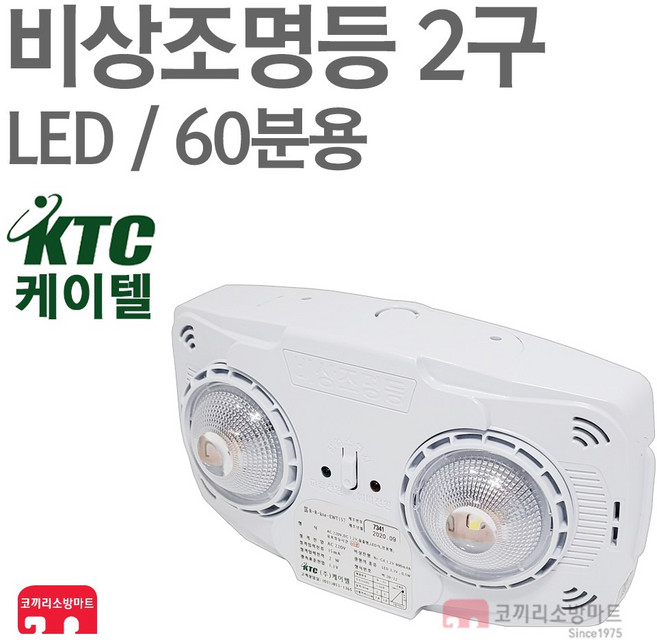 케이텔 비상조명등 일체형 2구 LED 60분 비상라이트 소방 KFI 인증, 1개