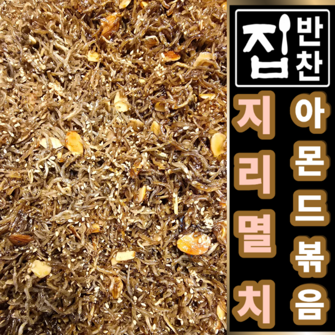 바삭 달달한 지리 멸치 아몬드 볶음 / 밑반찬 메뉴 멸치조림, 3개, 140g