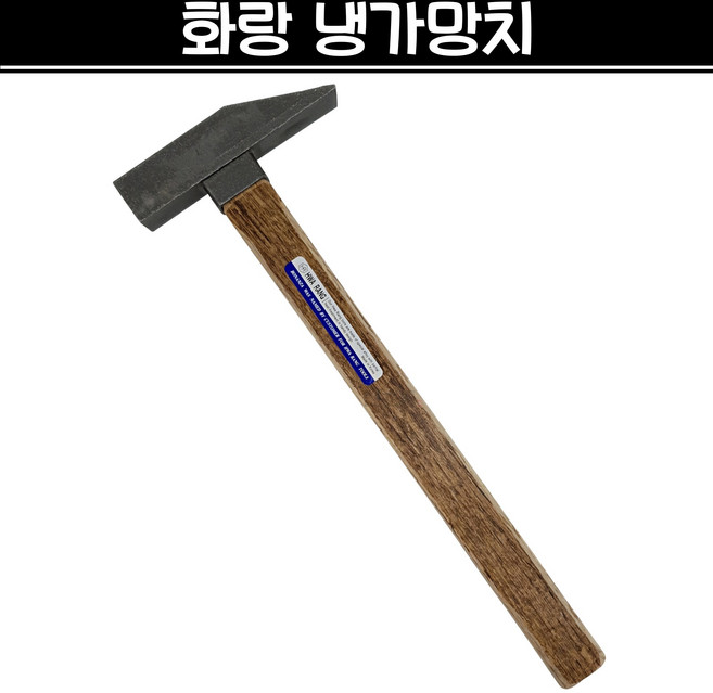 국산 화랑 냉가망치 조적 미장 벽돌 타일 석재 건축, 1개