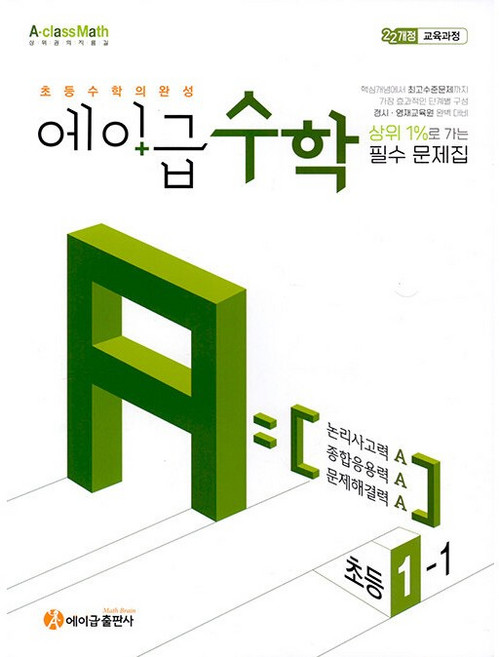 에이급 수학 초등 1-1 (2024년) - 2022 개정 교육과정