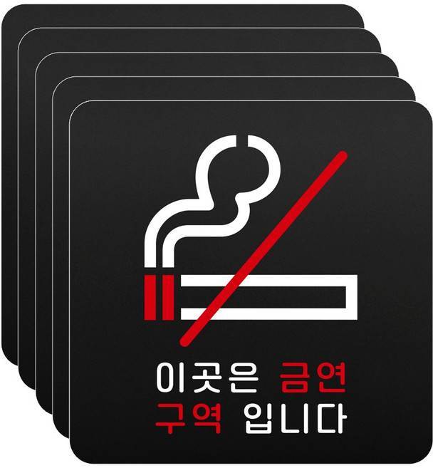 루리앤메리 블랙 도토리 사인보드 06 이곳은 금연구역 표지판 금지 팻말 105x105mm, 1개, 5개세트